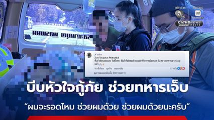 นาทีบีบหัวใจสาวกู้ภัย ช่วยทหารเจ็บ “ผมจะรอดไหม ช่วยผมด้วย ช่วยผมด้วยนะครับ”