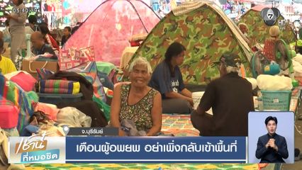 เตือนผู้อพยพ อย่าเพิ่งกลับเข้าพื้นที่