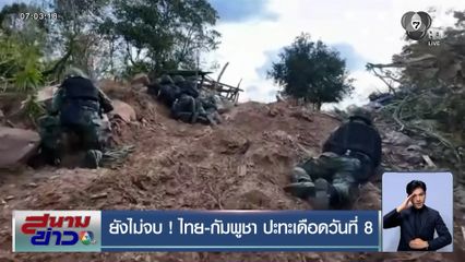 ยังไม่จบ ! ไทย-กัมพูชา ปะทะเดือดวันที่ 8