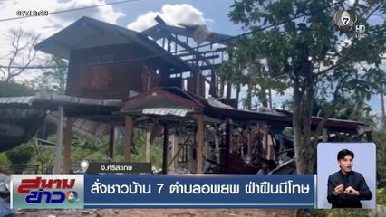 นายอำเภอกันทรลักษ์ สั่งชาวบ้าน 7 ตำบลอพยพ ฝ่าฝืนมีโทษ