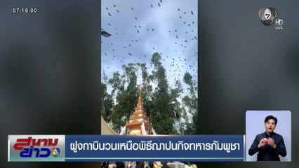 ฝูงกาบินวนเหนือพิธีฌาปนกิจทหารกัมพูชา เหมือนเป็นลางร้าย
