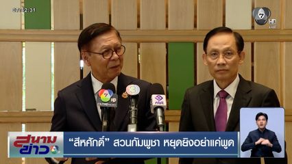 "สีหศักดิ์" สวนกัมพูชา หยุดยิงอย่าแค่พูด