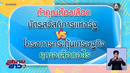ไว้ใจได้กา : บัตรสวัสดิการแห่งรัฐ vs โครงการกระตุ้นเศรษฐกิจ