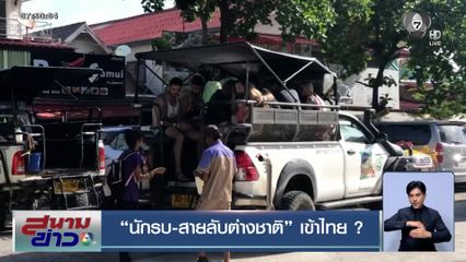 นักรบ-สายลับต่างชาติ เข้าไทย ?