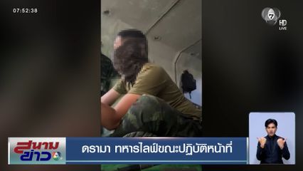 ดรามา ทหารไลฟ์ขณะปฏิบัติหน้าที่ ญาติชี้แค่อัดคลิปให้แม่ดู