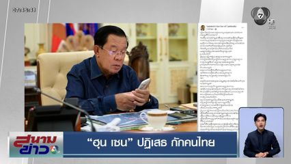 "ฮุน เซน" ปฏิเสธกักคนไทย อ้างห้ามเดินทางผ่านแดน แค่เฉพาะทางบก
