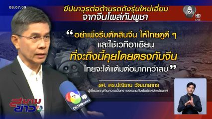 เคลียร์ปมขีปนาวุธจีนโผล่กัมพูชา เลือกข้างแล้ว ?
