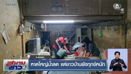 หาดใหญ่น้ำลด แต่ชาวบ้านยังทุกข์หนัก