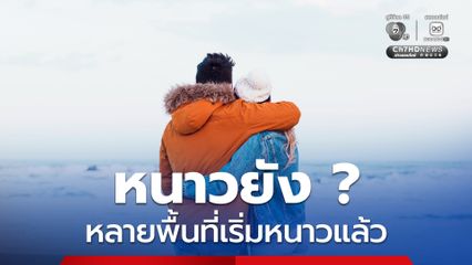 กรมอุตุนิยมวิทยา เตือนภาคใต้ตอนล่าง ยังเจอฝนหนักต่อเนื่อง ส่วนภาคเหนือ เริ่มหนาวเย็นลงอีก