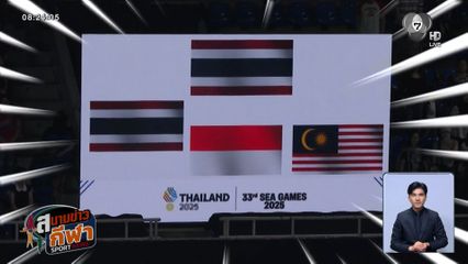 หมอชิต ติดซีเกมส์ : ช็อตฟีล! เพลงชาติไทยดัง แต่จอ LED ขึ้นธงอินโดฯ