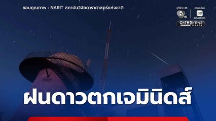 ประชาชนแห่ชม “ฝนดาวตกเจมินิดส์” คึกคัก มองเห็นด้วยตาเปล่าชัดเจน