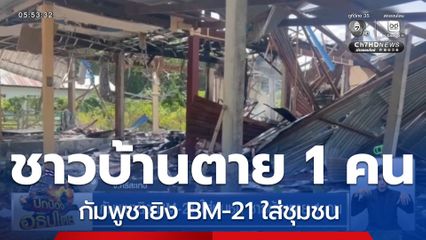 กัมพูชายิง BM-21 ใส่ชุมชน ชาวบ้านตาย 1 คน