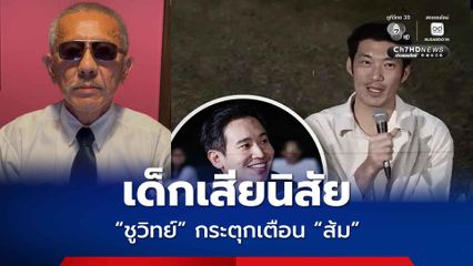 ชูวิทย์กระตุกส้ม หากพิธาเป็นนายกฯ ในวันนั้น ไทยจะเสียดินแดน