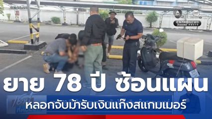 ยาย 78 ปี ซ้อนแผนหลอกจับม้ารับเงินแก๊งสแกมเมอร์