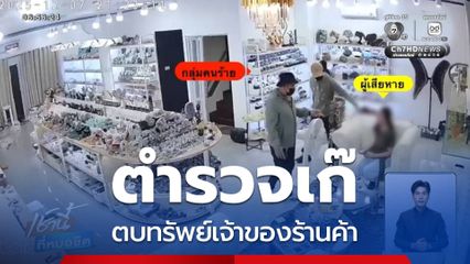 เจ้าของร้านค้า ถูกตำรวจเก๊ตบทรัพย์