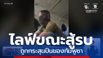 ดรามา ทหารไลฟ์ขณะปฏิบัติหน้าที่ ญาติชี้แค่อัดคลิปให้แม่ดู