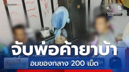 จับพ่อค้ายาบ้า อมของกลาง 200 เม็ด