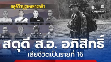 สดุดี ส.อ. อภิสิทธิ์ สละชีพบนภูมะเขือ