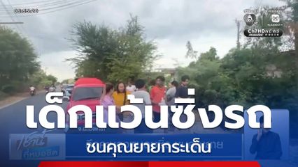 คึกคะนองหมอบซิ่ง ชนคุณยาย