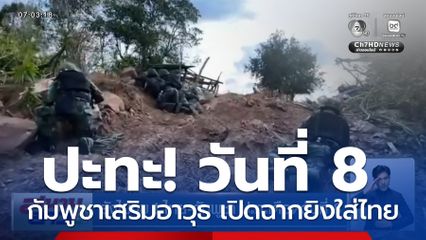 ยังไม่จบ ! ไทย-กัมพูชา ปะทะเดือดวันที่ 8