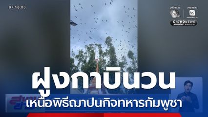 ฝูงกาบินวนเหนือพิธีฌาปนกิจทหารกัมพูชา เหมือนเป็นลางร้าย