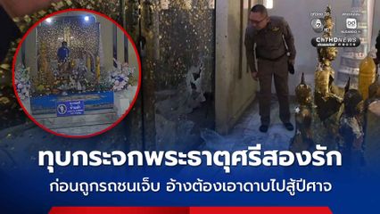 หนุ่มอ้าง มีคนสั่งให้ไปเอาดาบที่พระธาตุศรีสองรัก มาสู้กับปีศาจ จึงก่อเหตุทุบกระจกประตูพระธาตุศรีสองรัก หวังขโมยดาบ