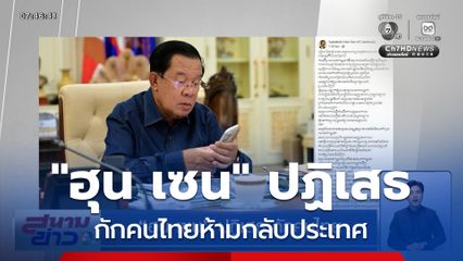 "ฮุน เซน" ปฏิเสธกักคนไทย อ้างห้ามเดินทางผ่านแดน แค่เฉพาะทางบก
