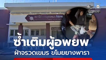 ตำรวจตั้งข้อหาหนัก ทาสยาเสพติด ฝ่าจรวดเขมรเข้าไปขโมยยางพารา