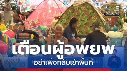 เตือนผู้อพยพ อย่าเพิ่งกลับเข้าพื้นที่