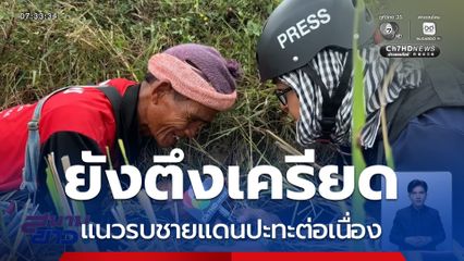 ไม่หยุดยิง แนวรบชายแดนปะทะต่อเนื่อง