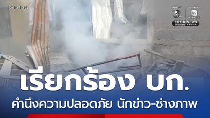 เรียกร้อง บก.คำนึงความปลอดภัย นักข่าว-ช่างภาพ