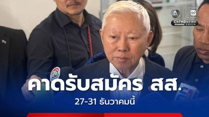 คาด กกต. เปิดรับสมัคร สส. 27-31 ธ.ค.นี้