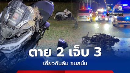 อุบัติเหตุสลด ตาย 2 เจ็บ 3 รถ จยย. เกี่ยวกันล้ม ชนสนั่น