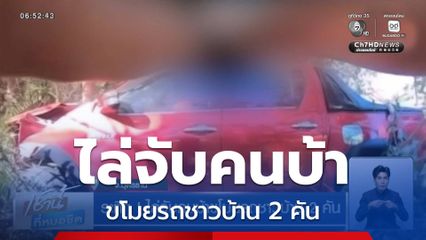 ระทึก ! ไล่จับคนบ้าขโมยรถชาวบ้าน 2 คัน