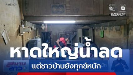 หาดใหญ่น้ำลด แต่ชาวบ้านยังทุกข์หนัก