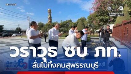 เจาะสนามเลือกตั้ง : วราวุธ ซบ ภท. ลั่นไม่ทิ้งคนสุพรรณบุรี