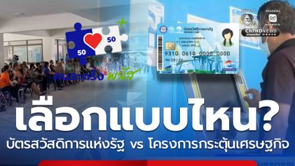 ไว้ใจได้กา : บัตรสวัสดิการแห่งรัฐ vs โครงการกระตุ้นเศรษฐกิจ