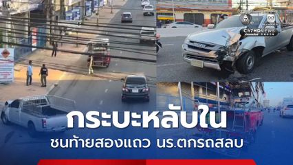 กระบะหลับในชนท้ายรถสองแถว เด็กนักเรียกระเด็นตกรถสลบ