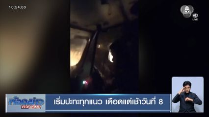 เริ่มปะทะทุกแนว เดือดแต่เช้าวันที่ 8