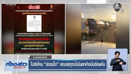 ไปส่งไหน "ช่องเม็ก" รถบรรทุกน้ำมันตกค้างนับร้อยคัน
