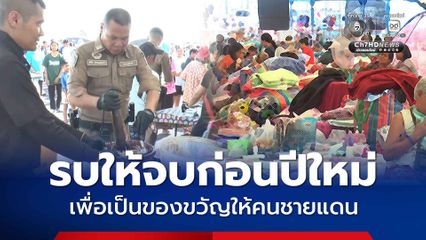 ผู้อพยพขอรบให้จบก่อนปีใหม่ เพื่อเป็นของขวัญให้คนชายแดน