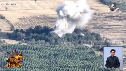 เหตุปะทะแนวชายแดน จ.สระแก้ว เข้าสู่วันที่ 8