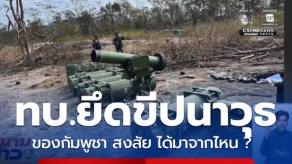 ทบ.ยึดขีปนาวุธต่อต้านรถถังกัมพูชา
