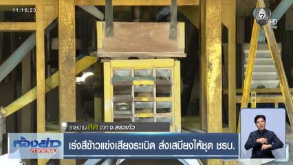 เร่งสีข้าวแข่งเสียงระเบิด ส่งเสบียงให้ชุด ชรบ. จ.สระแก้ว