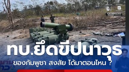 ทบ.ยึดขีปนาวุธต่อต้านรถถังกัมพูชา