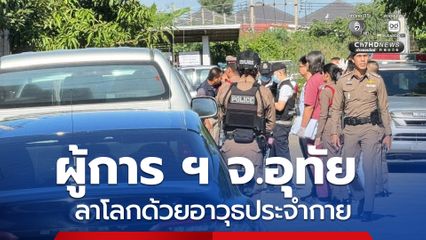 ผู้การฯ จ.อุทัย จบชีวิตตัวเองด้วยอาวุธประจำกาย