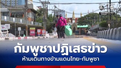 กัมพูชาปฏิเสธข่าว ห้ามเดินทางข้ามแดนไทย-กัมพูชา