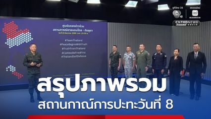 สรุปภาพรวมสถานกาณ์การปะทะวันที่ 8 กัมพูชายังยิงอาวุธหนักเข้าพื้นที่พลเรือน
