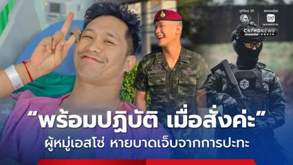 ผู้หมู่เอสโซ่ ทหารหมวกแดง จากหน่วยบัญชาการสงครามพิเศษ รบพิเศษจากลพบุรี ถูกสะเก็ดระเบิดบาดเจ็บ ล่าสุด ปลอดภัยแล้ว รอคำสั่ง พร้อมลุยต่อ