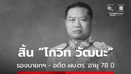 สิ้น "โกวิท วัฒนะ" อดีตรองนายกฯ - อดีต ผบ.ตร. อายุ 78 ปี  มือปราบคอมมิวนิสต์-ยาเสพติด